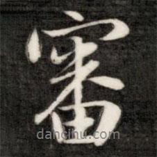 成親王寫的行書審