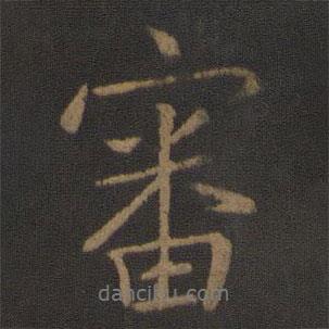 審書法圖片