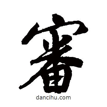 審書法圖片