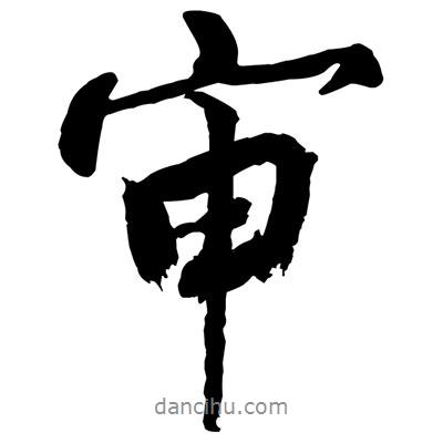 審書(shū)法圖片