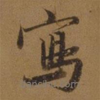 寫書法圖片