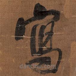 寫書法圖片