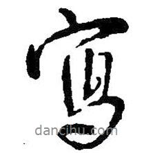 王鐸寫(xiě)的行書(shū)寫(xiě)