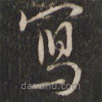 寫(xiě)書(shū)法圖片