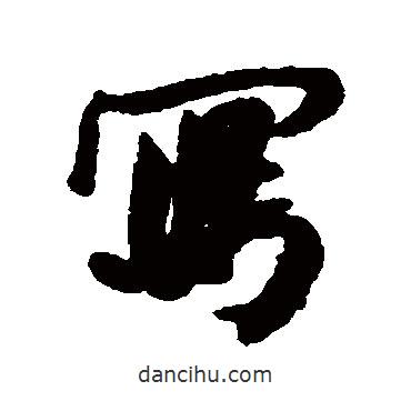 寫(xiě)書(shū)法圖片