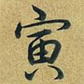 寅書法圖片