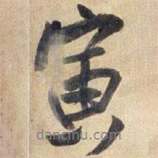 寅書法圖片