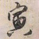 寅書法圖片