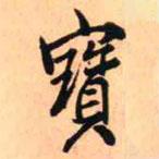 寶書法圖片