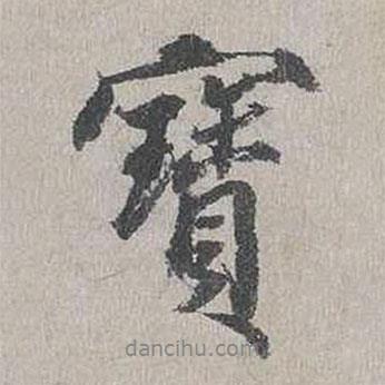 寶書法圖片