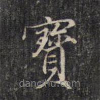 寶書法圖片