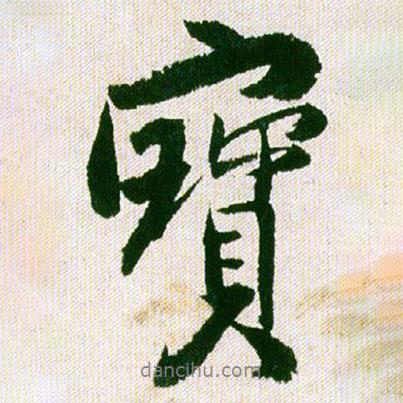 王鐸寫的行書寶
