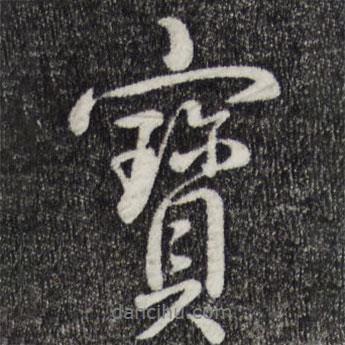 乾隆寫的行書寶