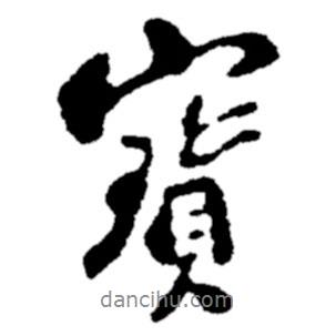 寶書法圖片