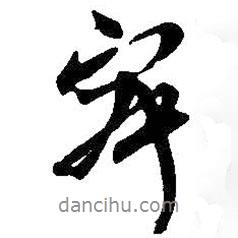 寂書法圖片