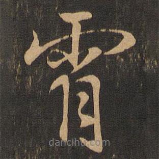 宵書法圖片