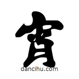 劉夢吟寫的行書宵