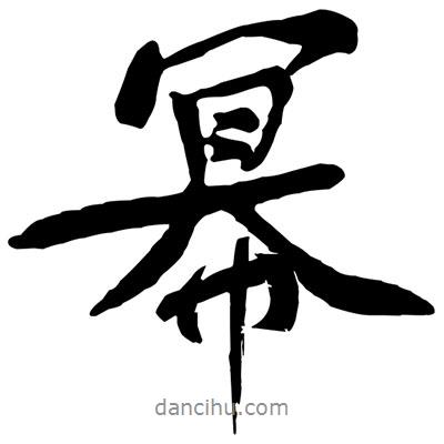 黃庭堅(jiān)寫(xiě)的行書(shū)冪