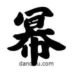 劉夢(mèng)吟寫(xiě)的行書(shū)冪