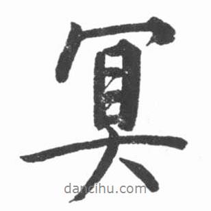 冥書法圖片