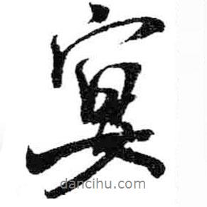 宴書法圖片