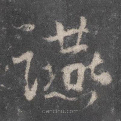 宴書法圖片