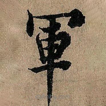 歐陽詢寫的行書軍