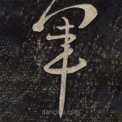 軍書法圖片