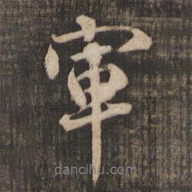 軍書法圖片