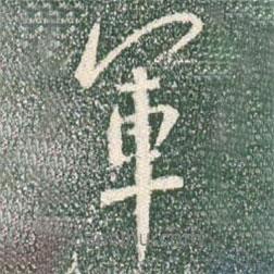 軍書(shū)法圖片