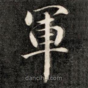 軍書法圖片