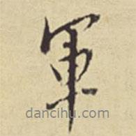 董其昌寫的行書軍