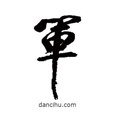 董其昌寫的行書軍