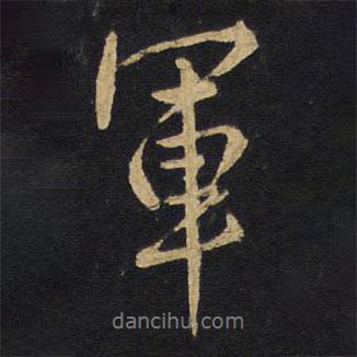 軍書法圖片