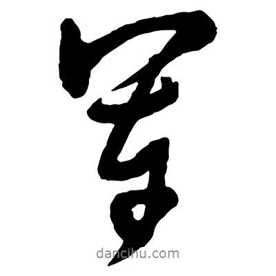 王鐸寫的行書軍