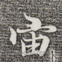 宙書(shū)法圖片
