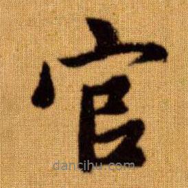 趙孟頫寫的行書官