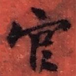 趙之謙寫的行書官