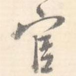 官書(shū)法圖片