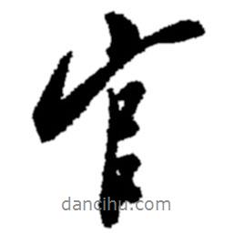官書法圖片