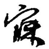 寐書法圖片