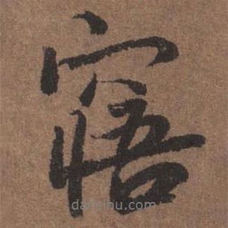 寤書法圖片