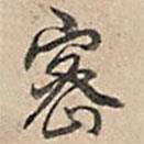 密書(shū)法圖片