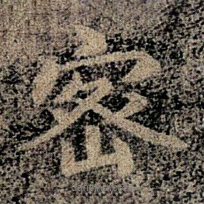 密書法圖片