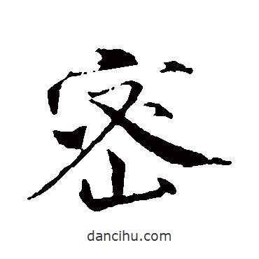 密書(shū)法圖片
