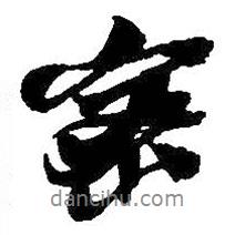 密書(shū)法圖片