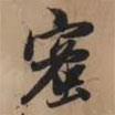 蜜書法圖片