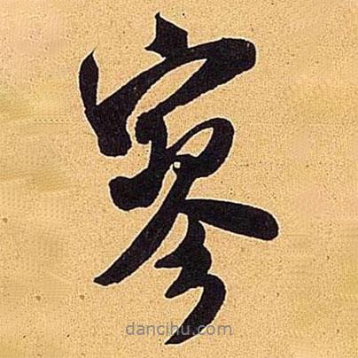 寥書法圖片