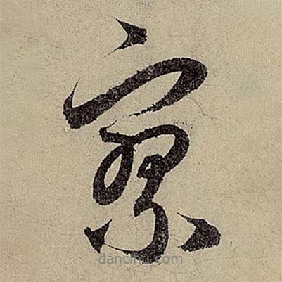 寥書法圖片