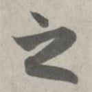 趙孟頫寫的行書之